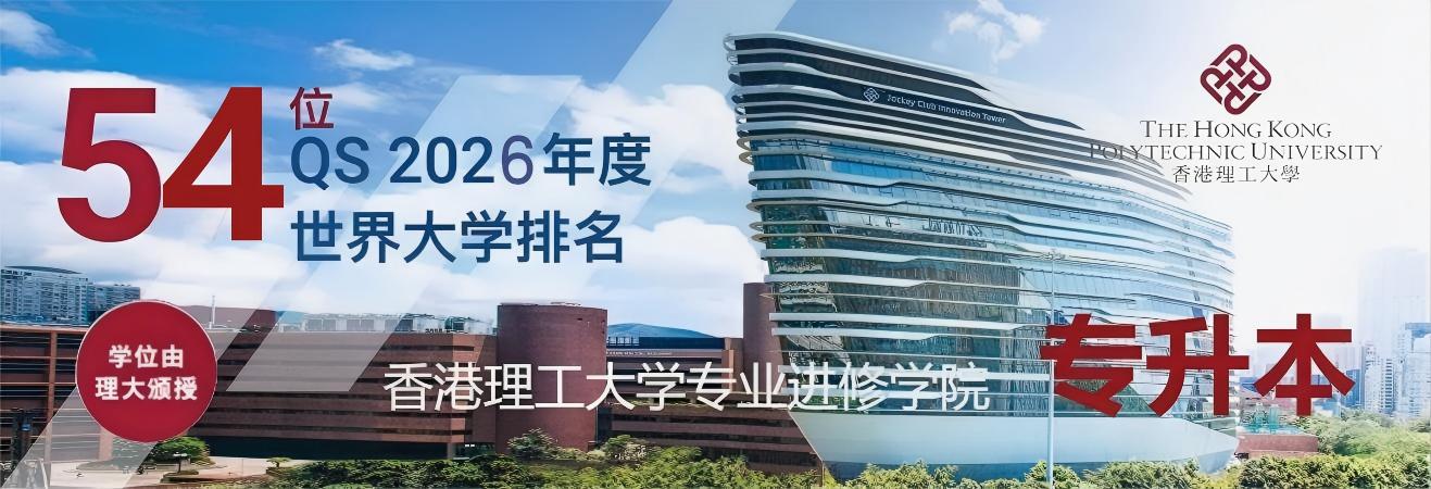 香港理工大学专升本